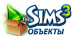 Скачать объекты для Симс 3