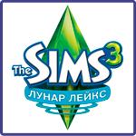 The Sims 3 Лунар Лейкс