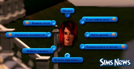 Рабочие Коды для Sims 3