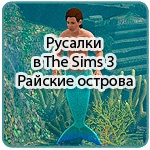 Подробности о русалках в The Sims 3 Райские острова