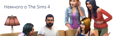 Немного  новостей о The Sims 4