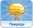 Жизненные цели симов в The Sims 4 Жизненные цели симов в The Sims 4