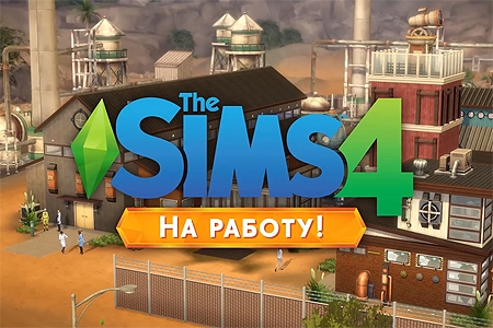The Sims 4 На работу! - Трейлер к запуску игры