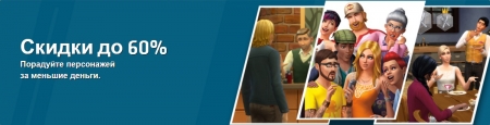 В Origin скидки на игры The Sims 4 до 60%