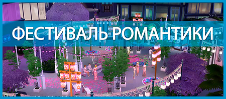 Фестиваль Романтики в The Sims 4 Жизнь в городе
