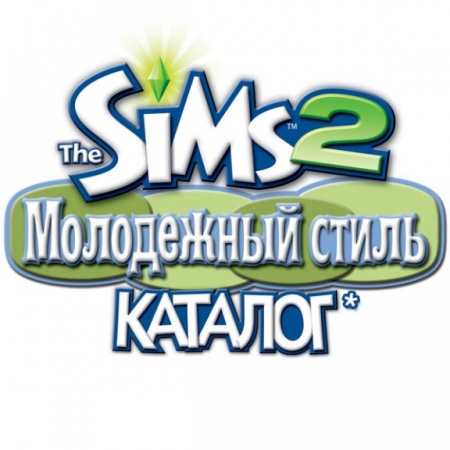 The Sims 2 Молодежный стиль. Каталог