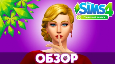 Подробный обзор каталога The Sims 4 Гламурный винтаж. Видео