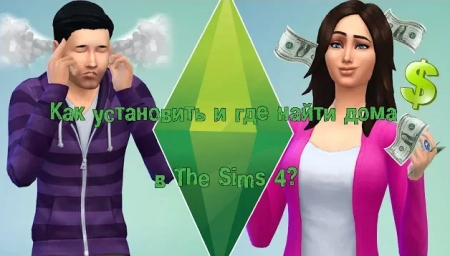 Как установить и где найти дома в The Sims 4? Видео-инструкция