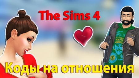 Код Разработчика для Sims 4: