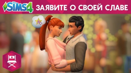 Официальный трейлер выхода «The Sims™ 4 Путь к славе»
