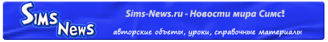 Новости сайта и форума Sims-News.ru