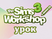 Туториал по работе с Sims 3 Workshop.Создаем текстуры.