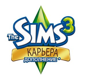 Обсуждение игрового процесса The Sims 3 "Карьера"