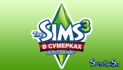 Известен русский логотип The Sims 3 Late Night
