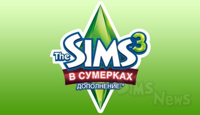 The Sims 3 Late Night Эксклюзивная информация