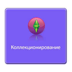 "The Sims 3 В Сумерках" новое в коллекционировании