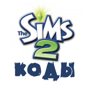 Коды для  The Sims 2