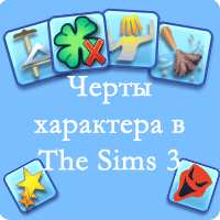 Черты характера в The Sims 3