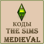 The Sims Medieval коды