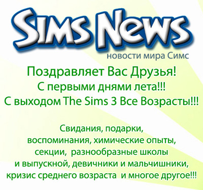 Новости мира Симс