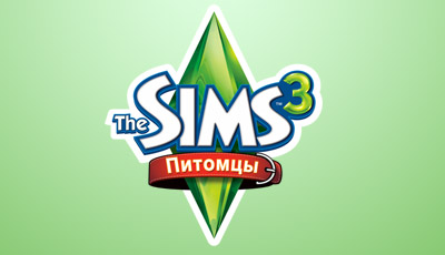 Предзаказ The Sims 3 Питомцы
