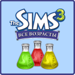 Зелья в The Sims 3 Все возрасты