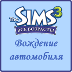 Обучение вождению в The Sims 3 Все возрасты