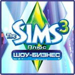 The Sims 3 Шоу-бизнес Плюс