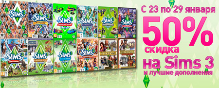 The Sims 3 и лучшие дополнения - скидка 50%