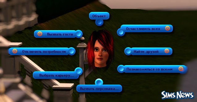 Коды для Sims 3. Все рабочие коды к игре Cимс 3. Коды Симс 3 на одежду, на деньги, на настроение.