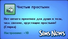 Прачечные и стирка в The Sims 3 Карьера