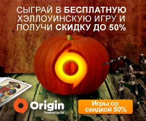 В Origin стартовала акция Хэллоуин!