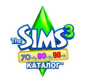 Системные требования каталога The Sims 3 Стильные 70-е, 80-е, 90-е