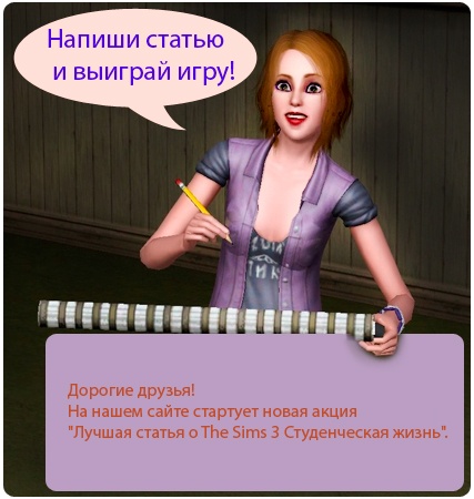 Акция "Лучшая статья о The Sims 3 Студенческая жизнь"!