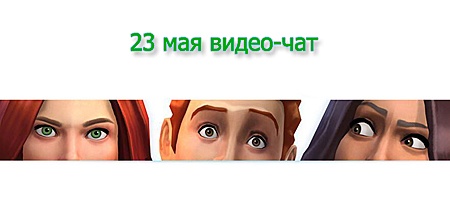 Видео-чат с разработчиками  Sims 4 и Драгон Велли