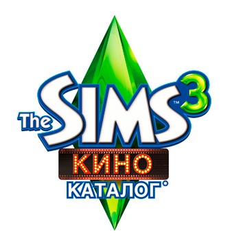 Каталог The Sims 3 Кино