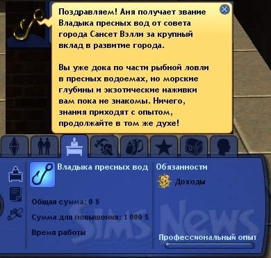 The Sims 3 Карьера - Рыболов