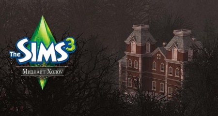 Миднайт Холоу - новый город в The Store для The Sims 3