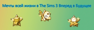 Мечты всей жизни The Sims 3 Вперед в будущее