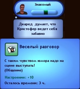 Навык обаяния в The Sims 3