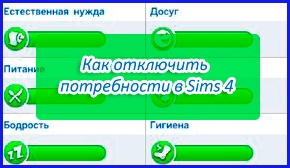 Как отключить  потребности в Sims 4
