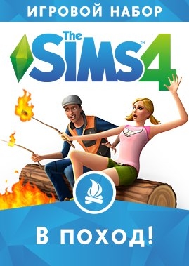 The Sims 4 В поход - первый  игровой набор к игре