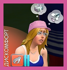 Эмоция Дискомфорт в The Sims 4