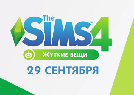 Трейлер нового каталога "The Sims 4 Жуткие вещи"