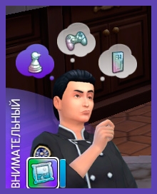 Эмоция «Внимательный» в The Sims 4