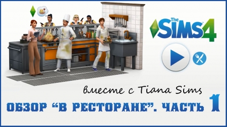 Обзор игрового набора The Sims 4"В ресторане"