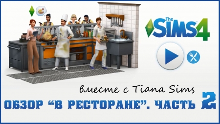 Идем в ресторан в обзоре нового игрового набора  The Sims 4 "В ресторане"