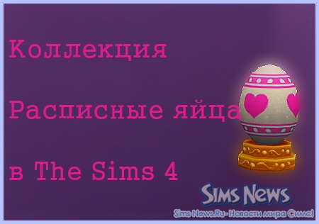 Коллекция расписных яиц в The Sims 4