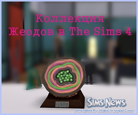 Коллекция жеод в игре The Sims 4