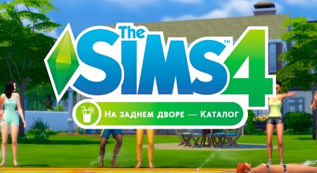 The Sims 4 На заднем дворе. Каталог